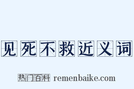 见死不救近义词是什么意思的图片